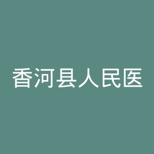 香河县人民医院官网