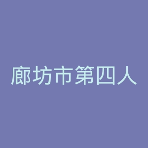 廊坊市第四人民医院官网