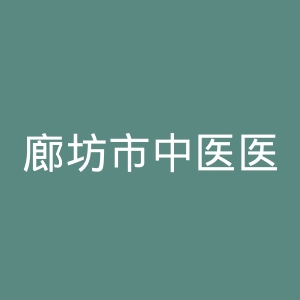 廊坊市中医医院官网