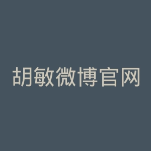 胡敏微博官网