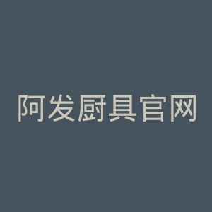 阿发厨具官网