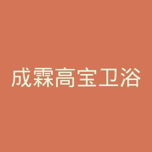 成霖高宝卫浴官网