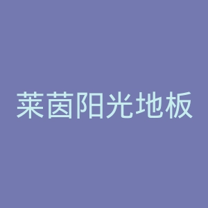 莱茵阳光地板官网
