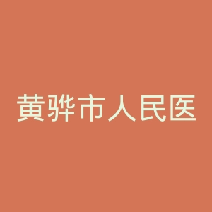 黄骅市人民医院官网