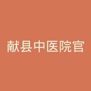献县中医院官网