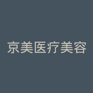 京美医疗美容整形医院官网