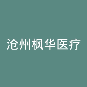 沧州枫华医疗美容诊所官网
