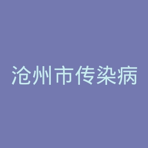 沧州市传染病医院官网