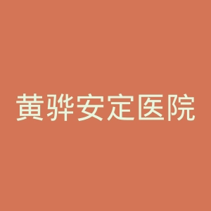 黄骅安定医院官网