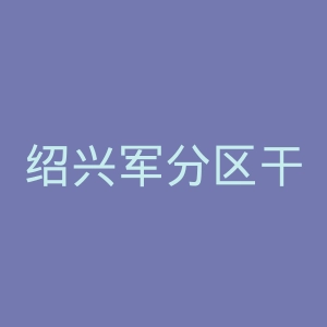 绍兴军分区干休所医院官网