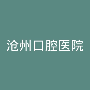 沧州口腔医院官网