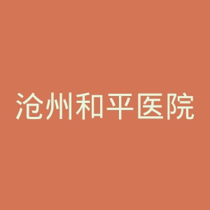 沧州和平医院官网