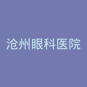 沧州眼科医院官网