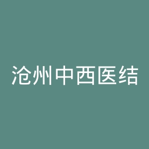 沧州中西医结合医院官网