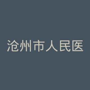 沧州市人民医院官网