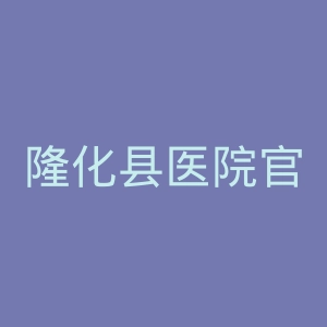 隆化县医院官网