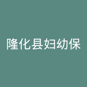 隆化县妇幼保健院官网