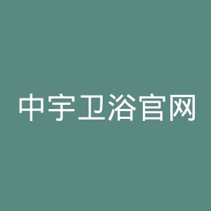 中宇卫浴官网