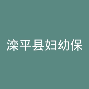 滦平县妇幼保健院官网