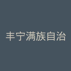 丰宁满族自治县医院官网