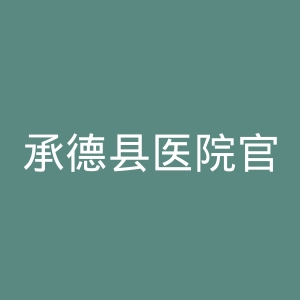 承德县医院官网