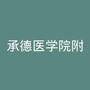 承德医学院附属医院官网