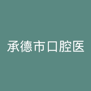 承德市口腔医院官网