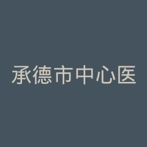承德市中心医院官网