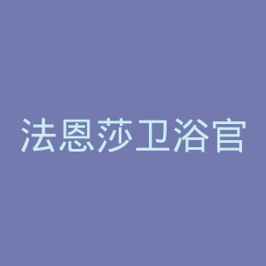 法恩莎卫浴官网