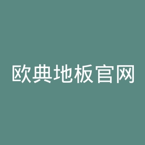 欧典地板官网