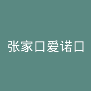 张家口爱诺口腔医院官网