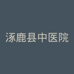 涿鹿县中医院官网