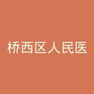 桥西区人民医院官网