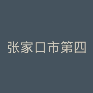 张家口市第四医院官网