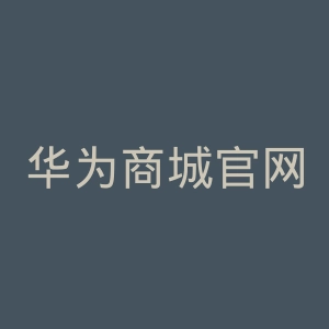 华为商城官网