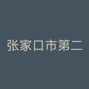 张家口市第二医院官网
