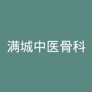 满城中医骨科伤医院官网