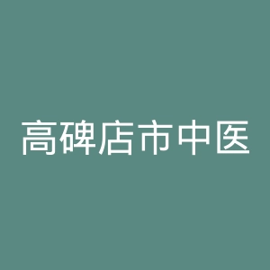 高碑店市中医医院官网
