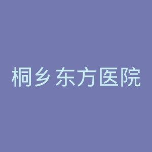 桐乡东方医院官网