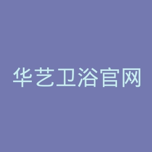 华艺卫浴官网