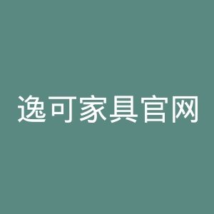 逸可家具官网