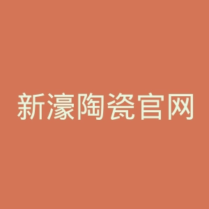 新濠陶瓷官网