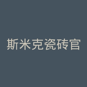 斯米克瓷砖官网
