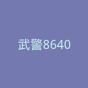 武警8640部队医院官网