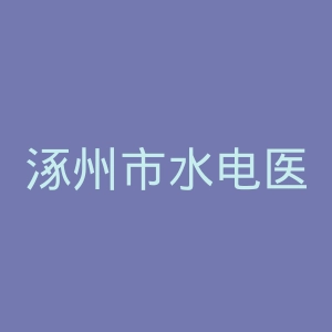 涿州市水电医院官网