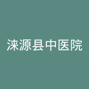 涞源县中医院官网