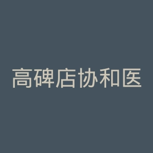 高碑店协和医院官网
