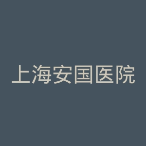 上海安国医院官网