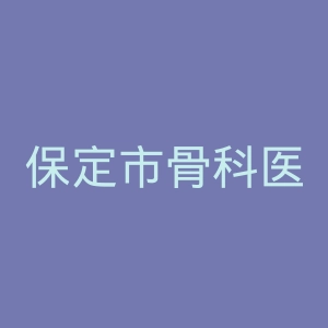 保定市骨科医院官网