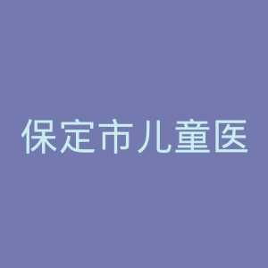 保定市儿童医院官网